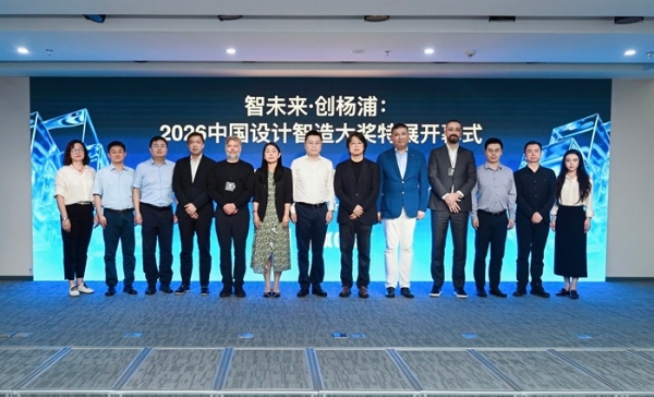 2026中国设计智造大奖特展在沪开幕 近千件全球设计智造成果亮相上海