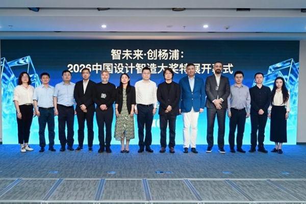 2026中国设计智造大奖特展在沪开幕 近千件全球设计智造成果亮相上海