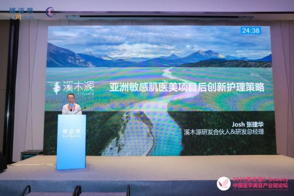 溪木源亮相行业论坛，聚焦亚洲敏感肌创新「医美项目后护理策略」