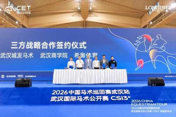 2026中国马术巡回赛武汉站·武汉国际马术公开赛 CSI3*新闻发布会隆重举行 