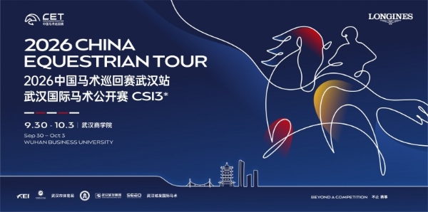 2026中国马术巡回赛武汉站·武汉国际马术公开赛 CSI3*新闻发布会隆重举行 
