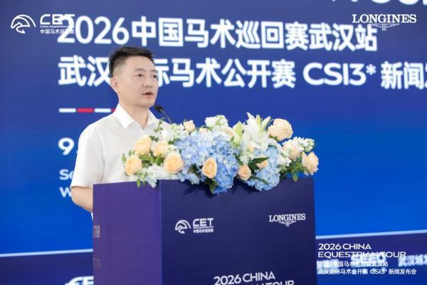 2026中国马术巡回赛武汉站·武汉国际马术公开赛 CSI3*新闻发布会隆重举行 