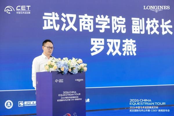 2026中国马术巡回赛武汉站·武汉国际马术公开赛 CSI3*新闻发布会隆重举行 