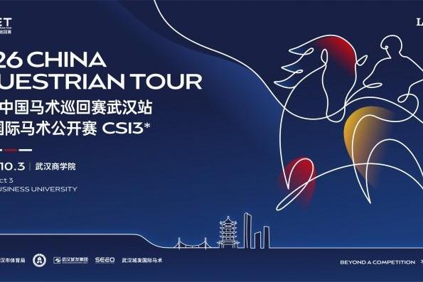 2026中国马术巡回赛武汉站·武汉国际马术公开赛 CSI3*新闻发布会隆重举行 