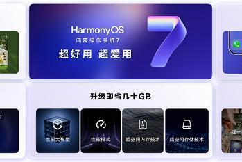 全面拥抱Agent时代，应用体验成熟好用的HarmonyOS 7 让智慧体验触手可及 