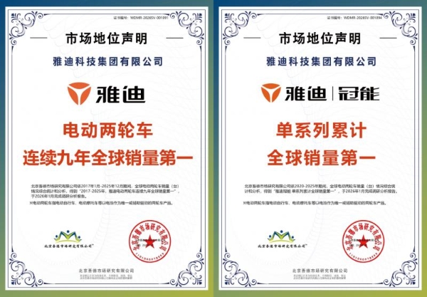 民营经济高质量发展样本：雅迪入选2026民企500强