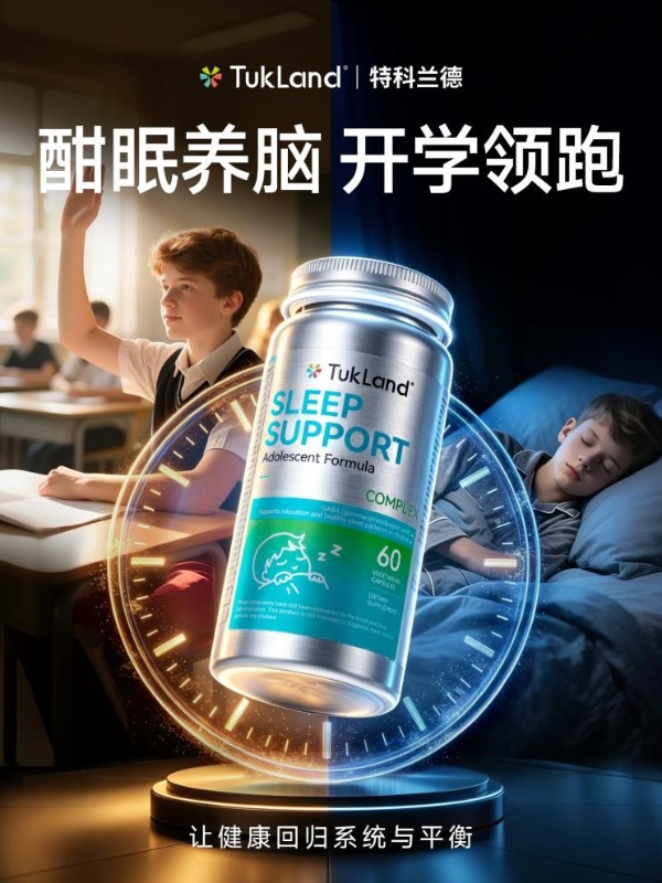开学季“找回被偷走的8小时”：特科兰德发起青少年睡眠健康倡导计划，推出青少年深睡宝 