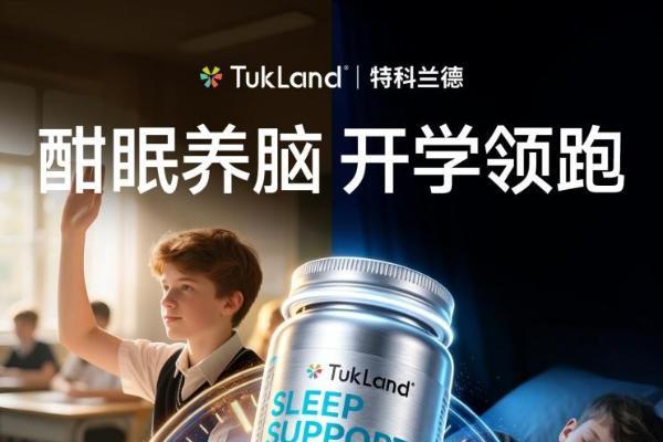 开学季“找回被偷走的8小时”：特科兰德发起青少年睡眠健康倡导计划，推出青少年深睡宝 