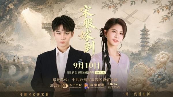 TOM-以衣冠铸筋骨，以诚心续千秋 ，黄岩城市文化微短剧《宋服嫁到》今日上线