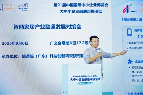 “广货行天下”暨广东省制造业赋能对接系列活动——智能家居产业融通发展对接会在广州成功举办 