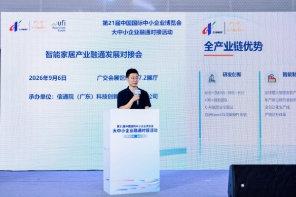 “广货行天下”暨广东省制造业赋能对接系列活动——智能家居产业融通发展对接会在广州成功举办 