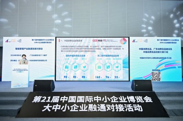 “广货行天下”暨广东省制造业赋能对接系列活动——智能家居产业融通发展对接会在广州成功举办 