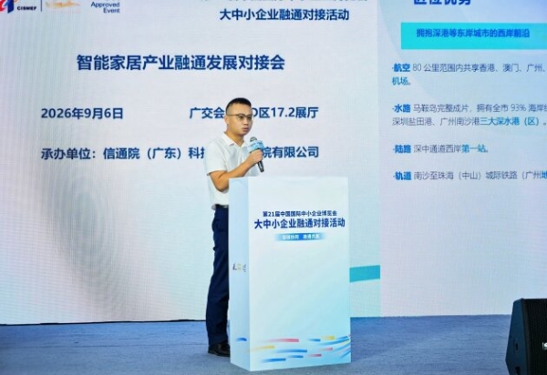 “广货行天下”暨广东省制造业赋能对接系列活动——智能家居产业融通发展对接会在广州成功举办 