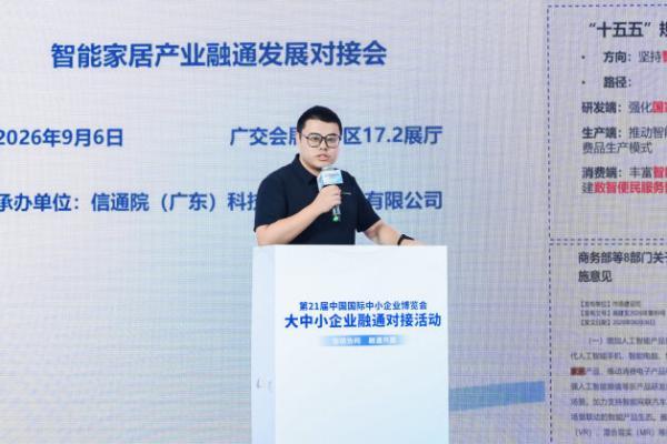 “广货行天下”暨广东省制造业赋能对接系列活动——智能家居产业融通发展对接会在广州成功举办 