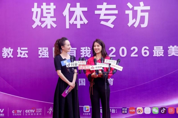 “躬耕教坛 强国有我”2026最美教育人颁奖盛典教师节当天播出 全媒体矩阵致敬新时代“大先生” 