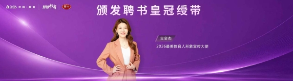 “躬耕教坛 强国有我”2026最美教育人颁奖盛典教师节当天播出 全媒体矩阵致敬新时代“大先生” 