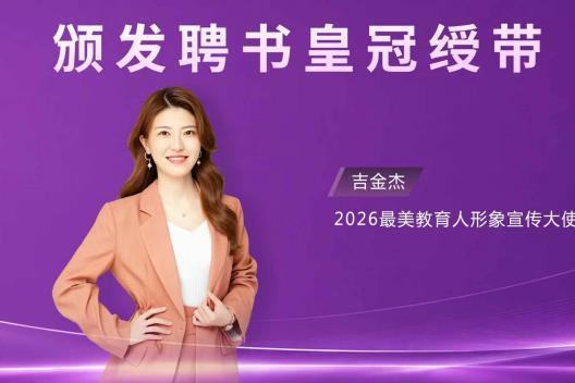 “躬耕教坛 强国有我”2026最美教育人颁奖盛典教师节当天播出 全媒体矩阵致敬新时代“大先生” 