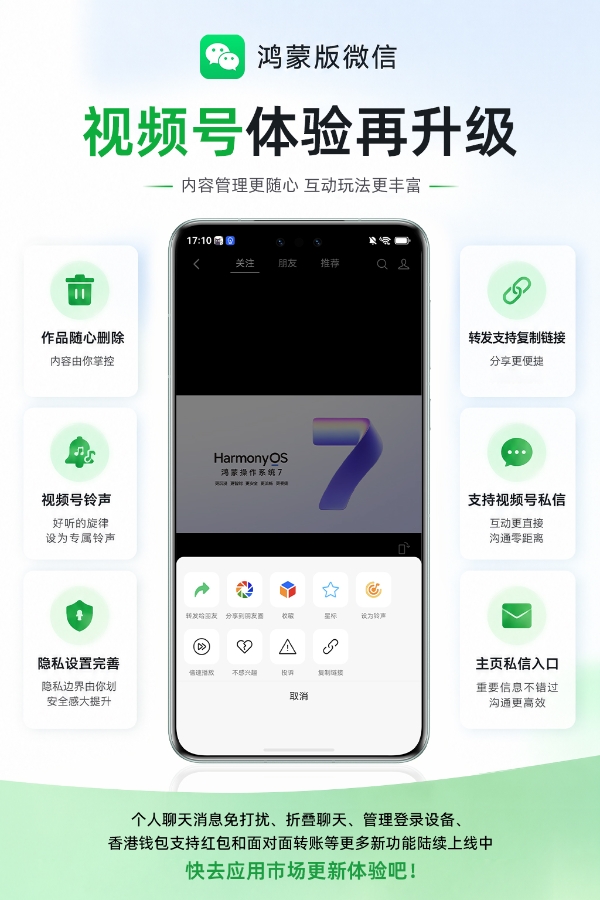 HarmonyOS 7正式发布！鸿蒙版微信也有惊喜：视频号个性化和互动更丰富 