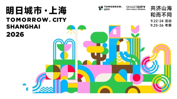 2026明日城市·上海大会将在沪举行 推动中国城市治理方案走向世界 