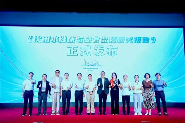 可感知、可量化：《饮用水健康与感官品质研究报告》发布会在京举行
