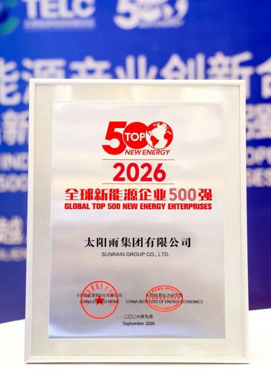 第14次上榜！太阳雨荣登“2026全球新能源企业500强”榜单 