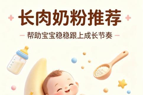别愁宝宝不长肉！长肉奶粉推荐，四款优质奶粉横测 