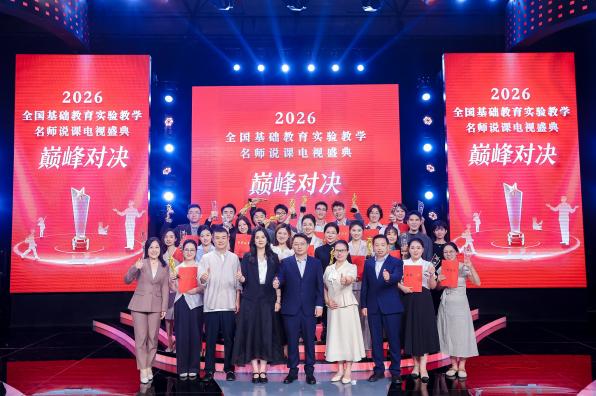 全国基础教育实验教学说课电视盛典总决赛播出 理综文综双赛道年度冠军揭晓
