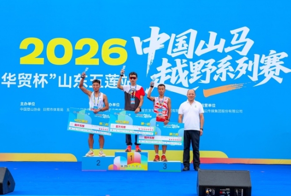 云涌莲峰听凯歌，风驰九仙竞风流 2026中国山马越野系列赛（山东五莲站）圆满落幕 