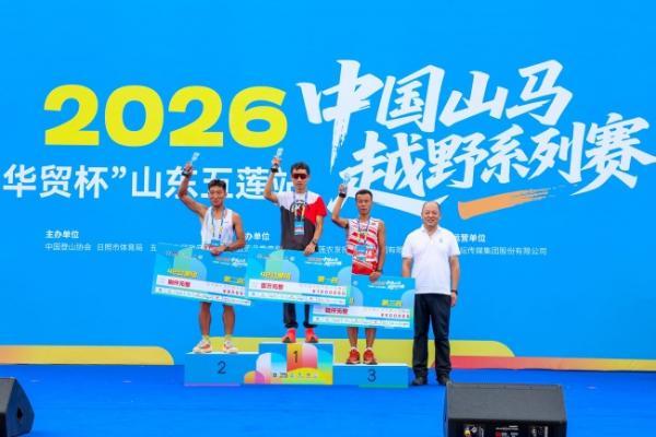 云涌莲峰听凯歌，风驰九仙竞风流 2026中国山马越野系列赛（山东五莲站）圆满落幕 