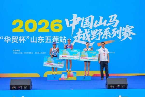 云涌莲峰听凯歌，风驰九仙竞风流 2026中国山马越野系列赛（山东五莲站）圆满落幕 