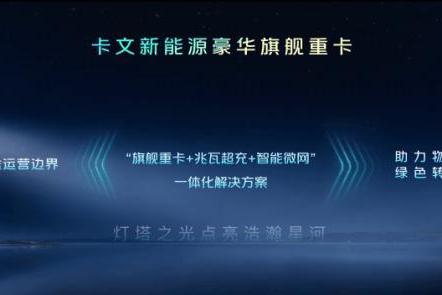 新能源重卡的“干线时刻”：卡文星海如何拆解最后一道难题 