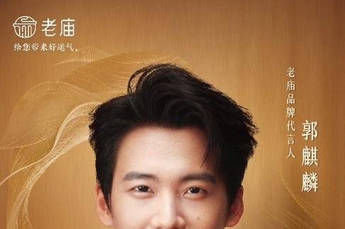 好运同行，共启新程 老庙官宣王楚然、郭麒麟为品牌双代言人 