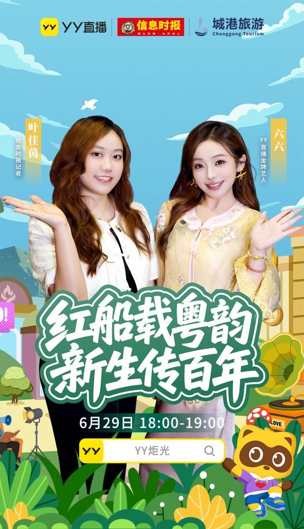 云端传粤韵 直播焕新生 YY直播以数字力量赋能红船非遗传承 