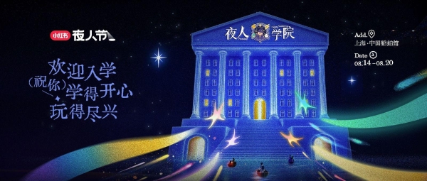 《Study hard，Play hard：小红书夜人节在黄浦江边造了一所夜校》 