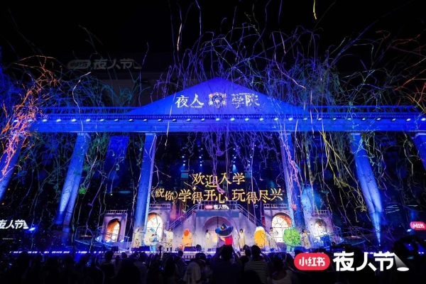 《Study hard，Play hard：小红书夜人节在黄浦江边造了一所夜校》 