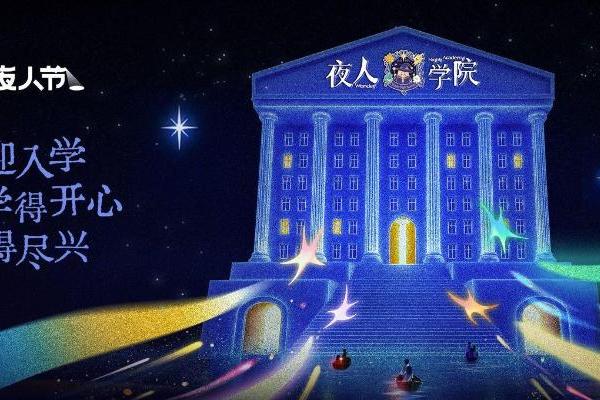 《Study hard，Play hard：小红书夜人节在黄浦江边造了一所夜校》 
