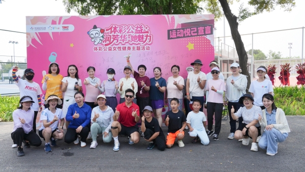 公益体彩 乐善人生｜体彩公益润芳华·她魅力女性健身活动圆满落幕 