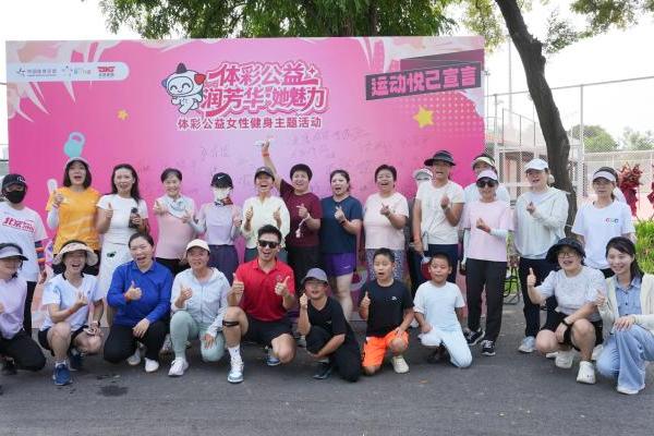 公益体彩 乐善人生｜体彩公益润芳华·她魅力女性健身活动圆满落幕 