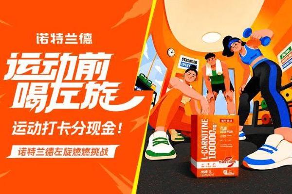 诺特兰德×乐刻运动发起「左旋燃燃挑战」 落地550家门店 