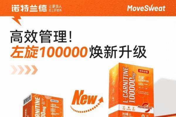 诺特兰德×乐刻运动发起「左旋燃燃挑战」 落地550家门店 