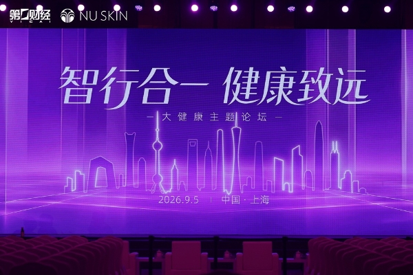 “智行合一 健康致远”大健康论坛：共探抗衰“年轻力”密码 