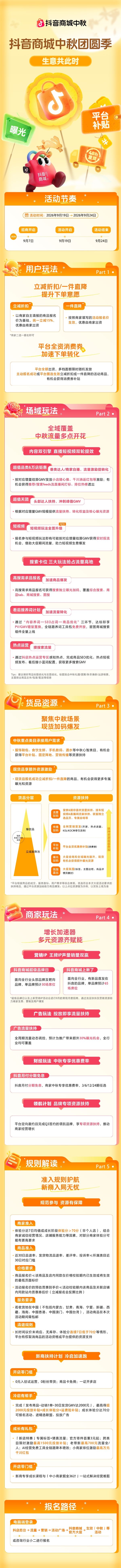 抖音商城中秋团圆季招商启动！一图读懂中秋增长攻略 