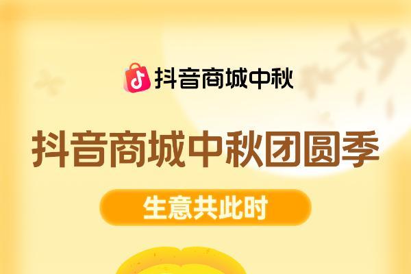 抖音商城中秋团圆季招商启动！一图读懂中秋增长攻略 