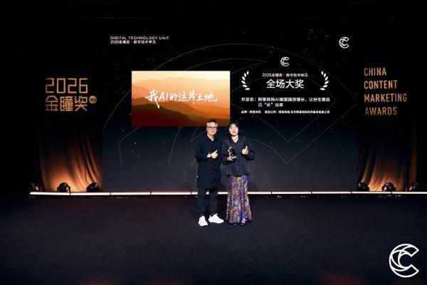 豪夺70个奖项，为什么阿里妈妈成为2026金瞳奖最大赢家？ 