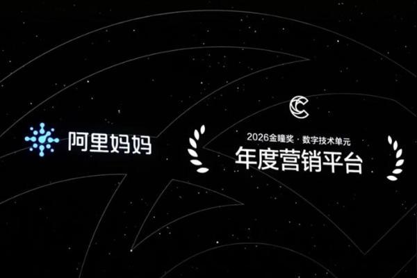 豪夺70个奖项，为什么阿里妈妈成为2026金瞳奖最大赢家？ 