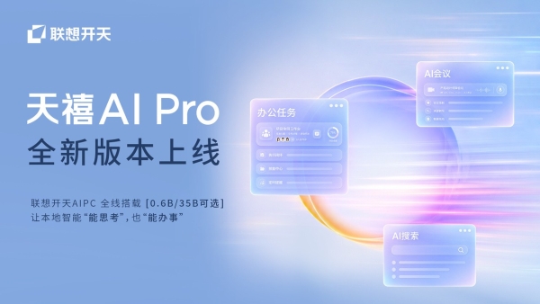 你手里的电脑，就是一台信创AIPC——天禧 AI Pro 0.9.4 正式上线，全系适配升级