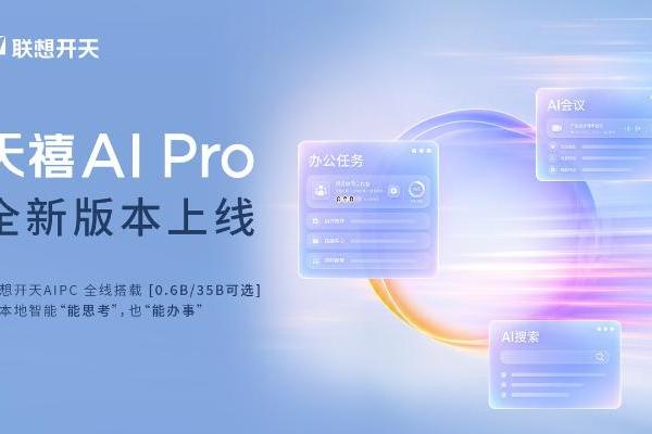 你手里的电脑，就是一台信创AIPC——天禧 AI Pro 0.9.4 正式上线，全系适配升级