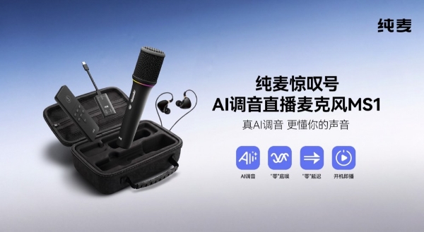 纯麦MS1「惊叹号」深度技术解析：AI调音+5.8G数字传输+N52强磁咪芯，三项技术打造直播K歌新体验 