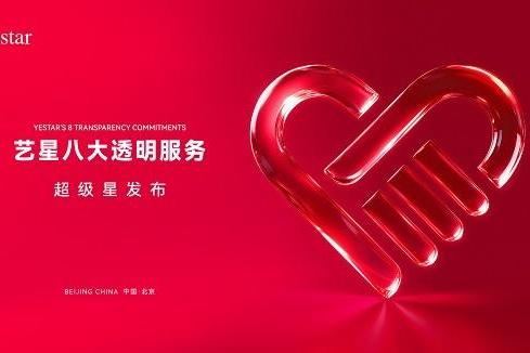 聚焦消费权益保障，艺星八大透明服务正式发布 