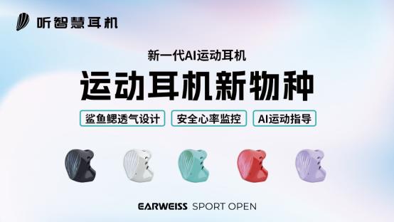 当AI硬件入口从手腕迁移到耳朵,听智慧Sport Open L让AI实时“介入”运动 